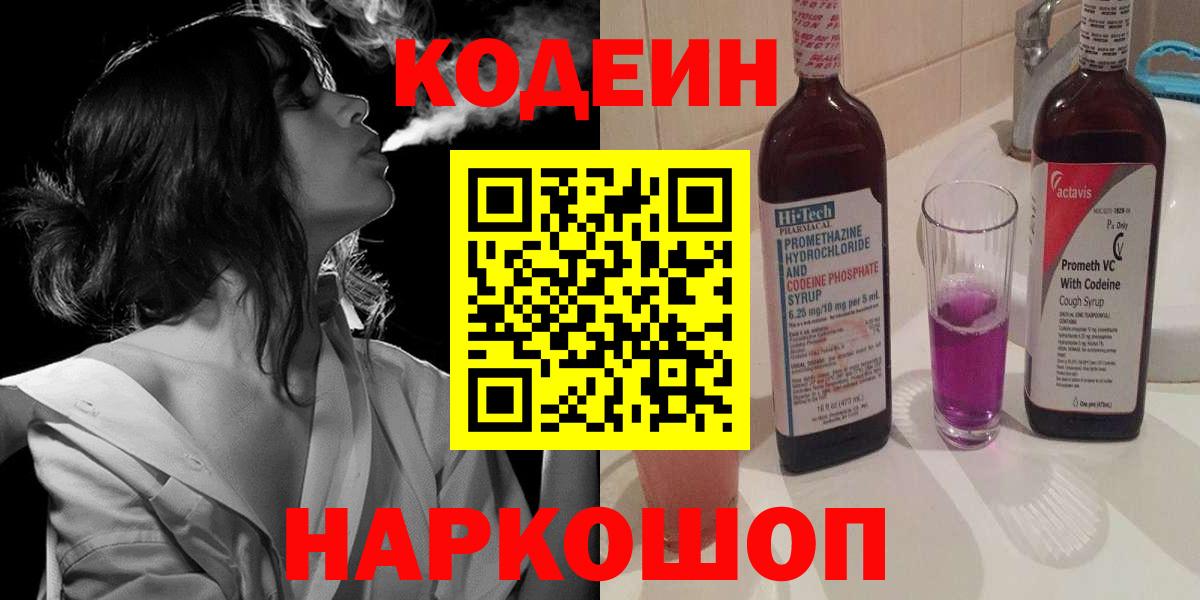 Codein Purple Drank  Кодеин напиток Lean (лин)  Верхняя Пышма  Вход с VPN 
